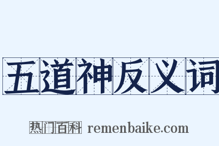五道神反义词是什么意思的图片